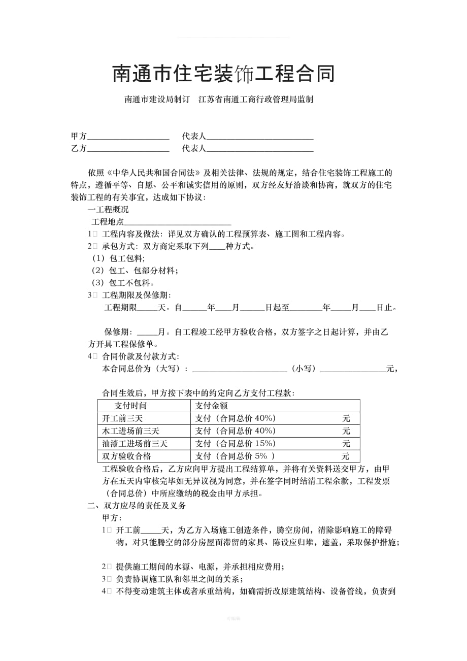 住宅装饰工程合同[001]（整理版）_第1页