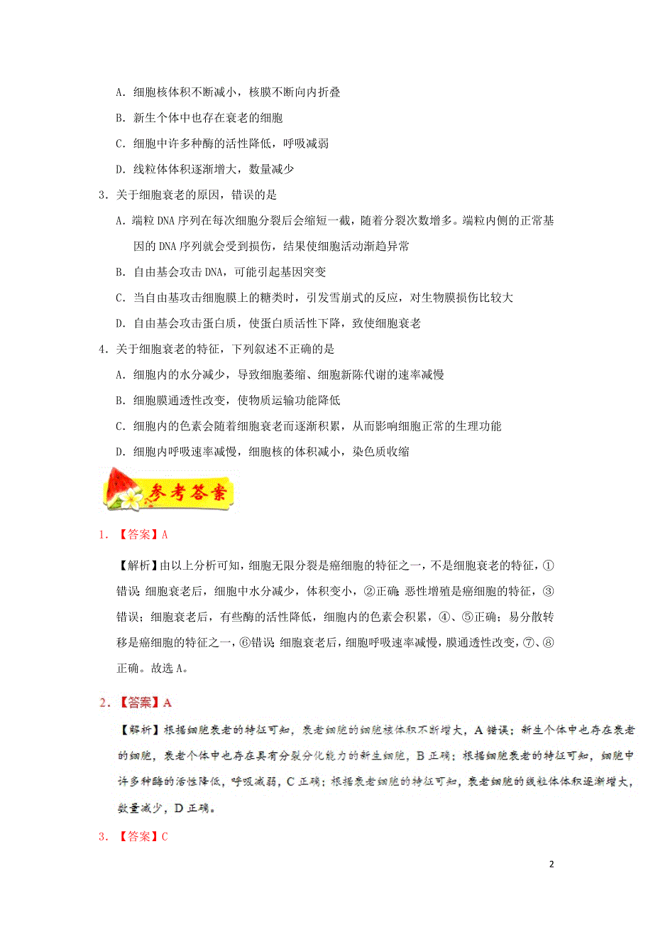高中生物每日一题细胞的衰老必修1.doc_第2页