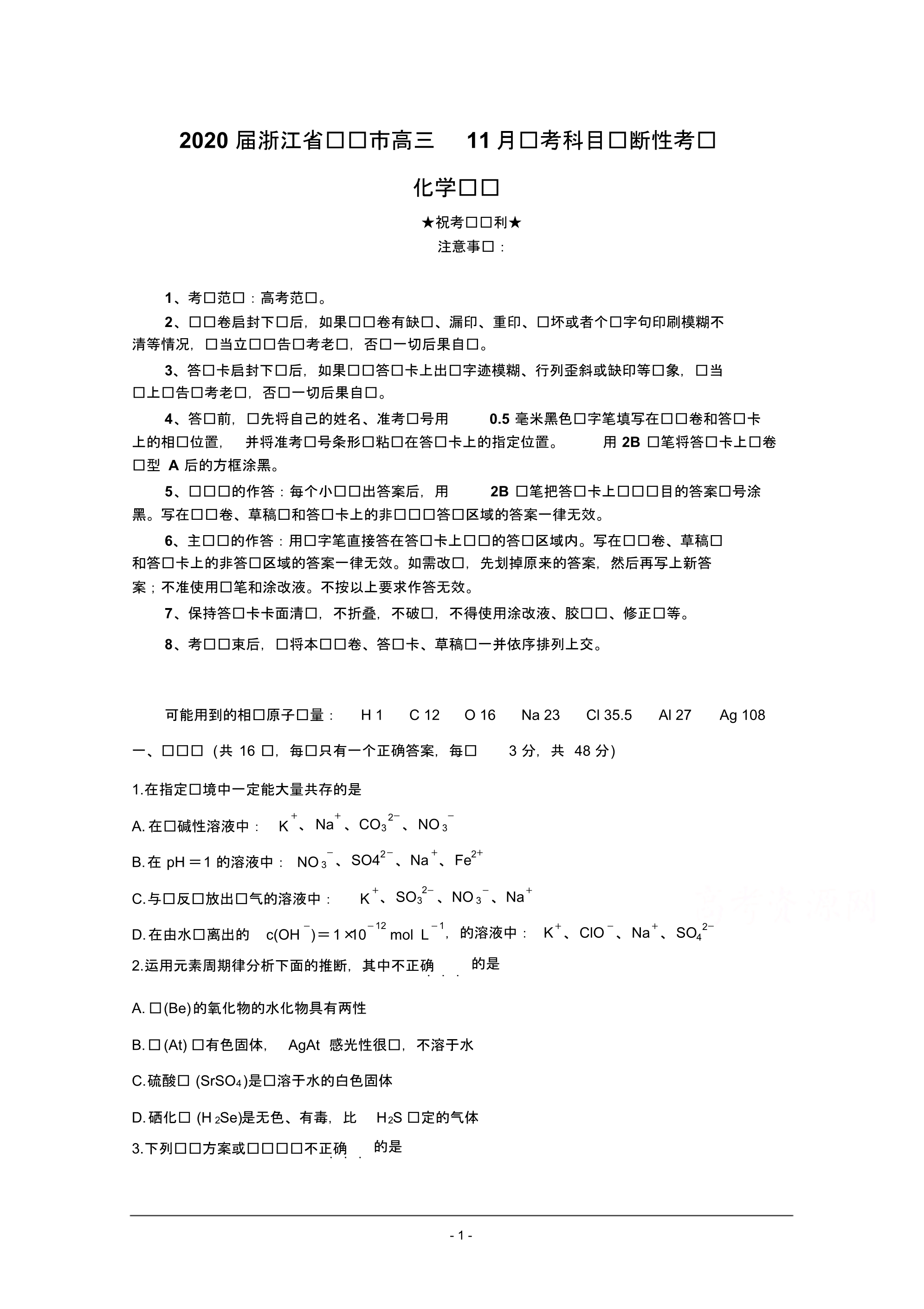 2020届浙江省绍兴市高三11月选考科目诊断性考试化学.pdf_第1页