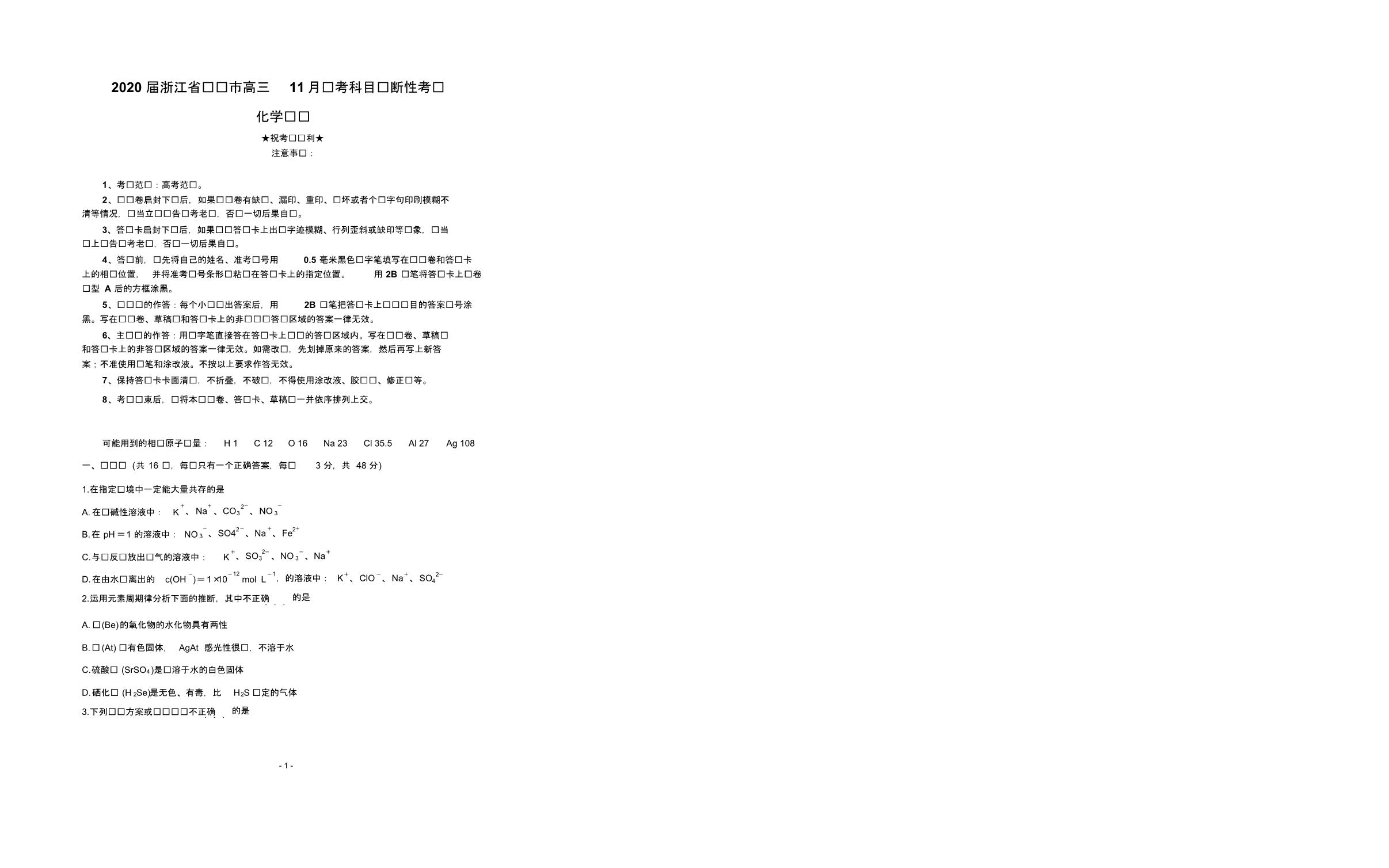 2020届浙江省绍兴市高三11月选考科目诊断性考试化学.pdf_第3页