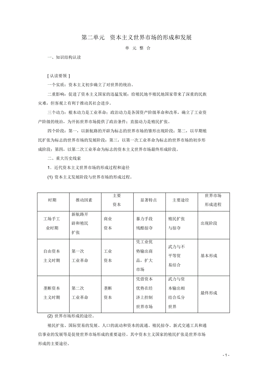 高中历史第二单元资本主义世界市场的形成和发展单元整合教学案新人教版必修2.pdf_第1页