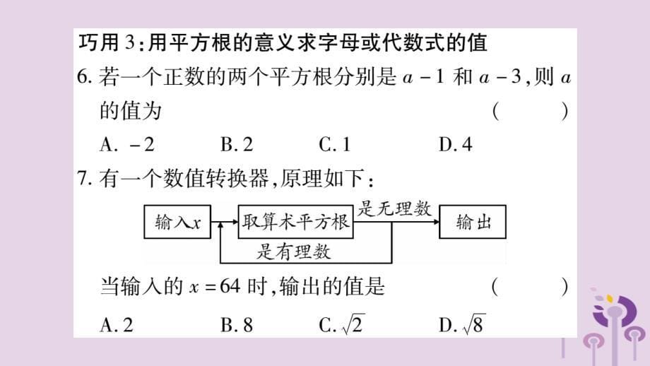 八年级数学上册第11章数的开方小专题（一）巧用实数及相关的定义解题作业课件（新版）华东师大版_第5页