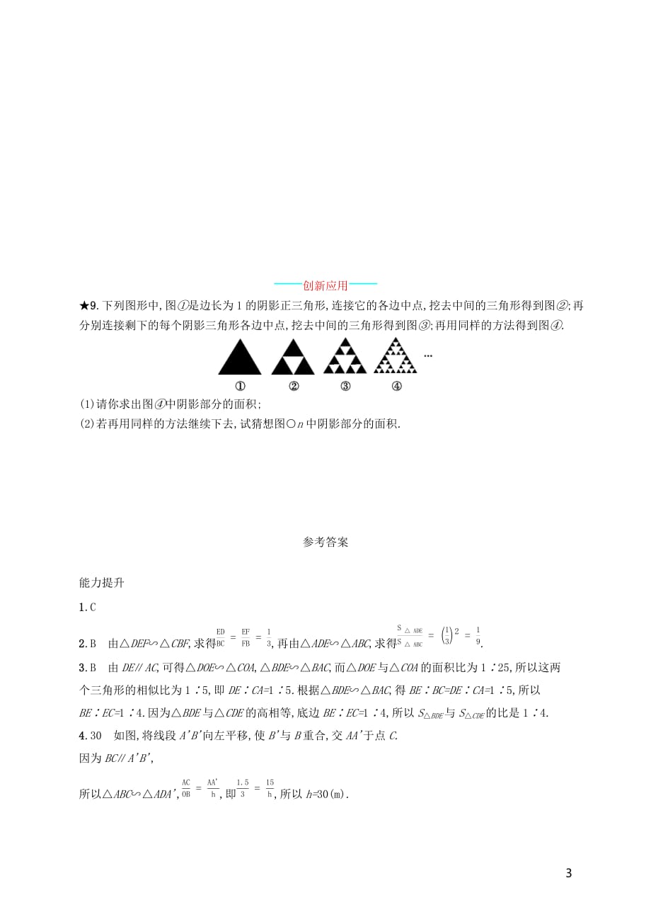 九年级数学下册第二十七章相似27.2相似三角形27.2.2相似三角形的性质知能演练提升（新）新人教_第3页