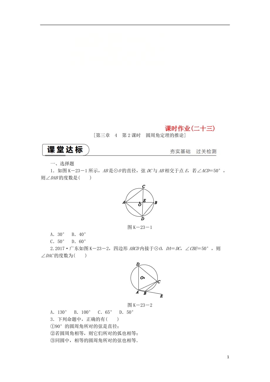 九年级数学下册第三章圆3.4圆周角和圆心角的关系3.4.2圆周角定理的推论同步练习（新）北师大_第1页