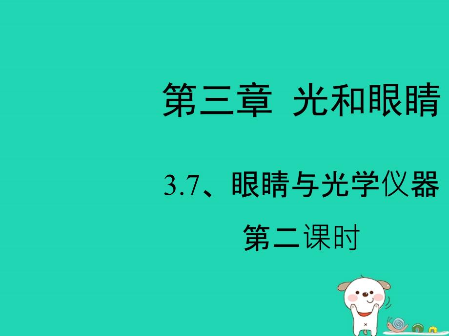 八年级物理上册3.7《眼睛与光学仪器》第二课时课件（新版）粤教沪版_第1页