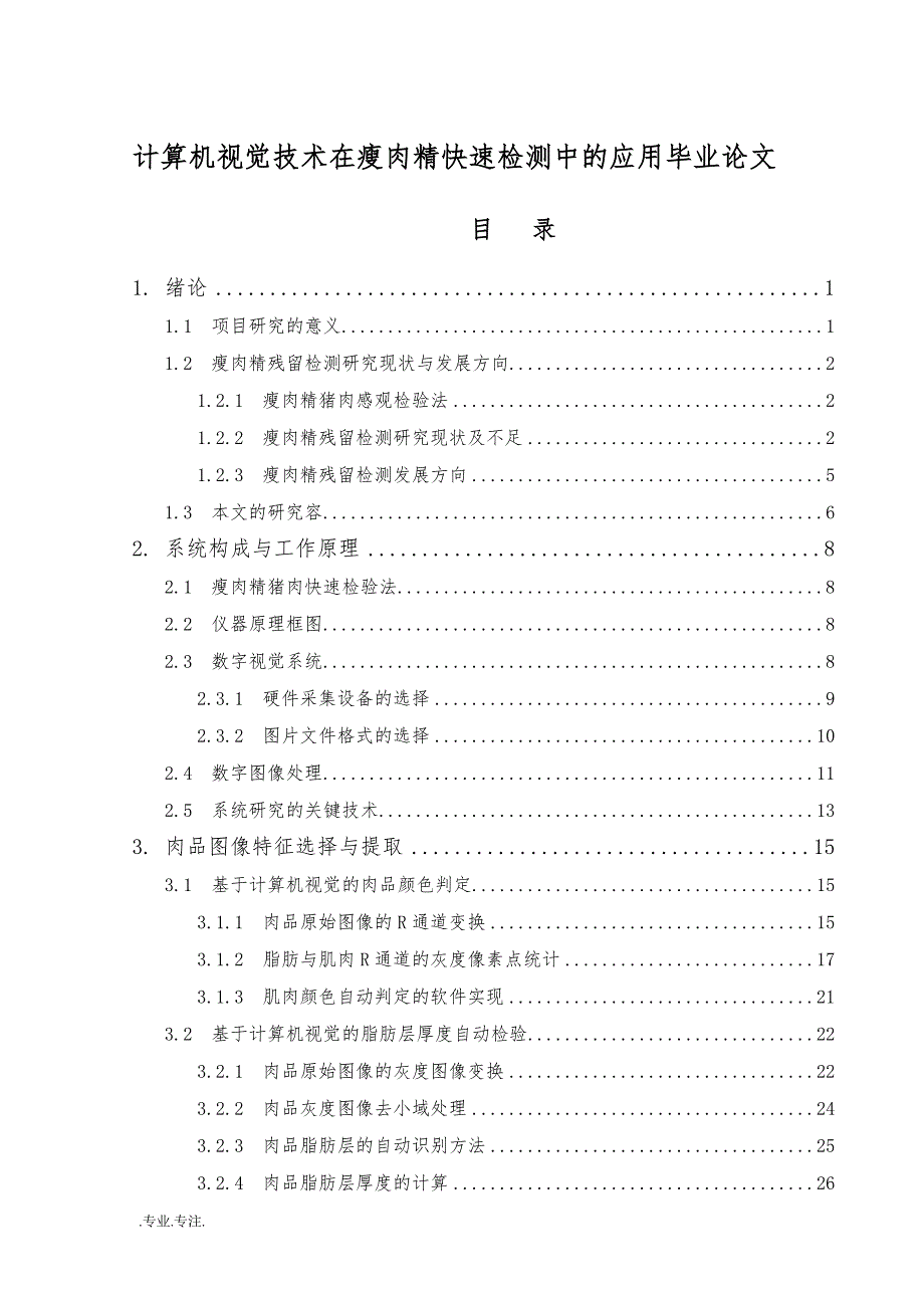 计算机视觉技术在瘦肉精快速检测中的应用毕业论文_第1页