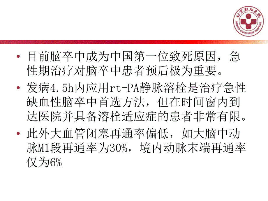 中国急性缺血性脑卒中早期血管内介入诊疗指南及影像学评估共识精编PPT课件_第3页