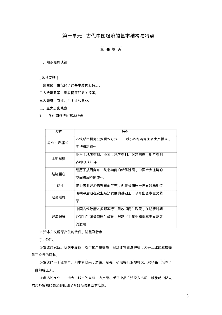 高中历史第一单元古代中国经济的基本结构与特点单元整合教学案新人教版必修2.pdf_第1页