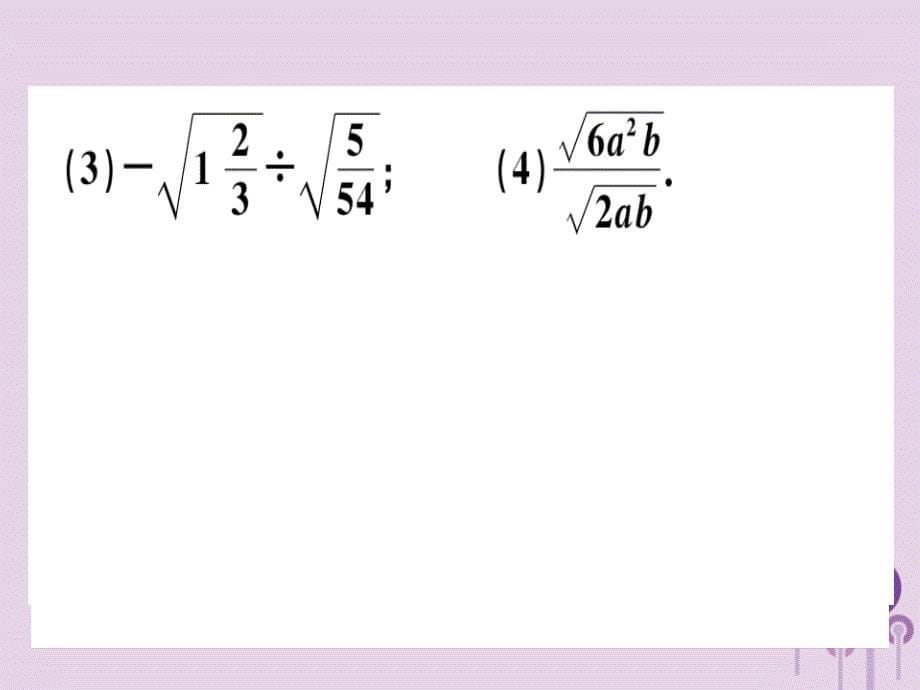 八年级数学下册第十六章《二次根式》16.2二次根式的乘除16.2.2二次根式的除法习题课件（新版）新人教版_第5页