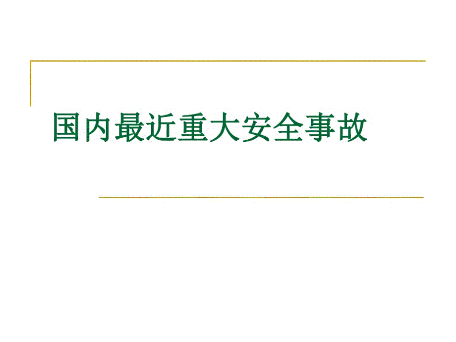 国内最近重大安全事故.pdf_第1页