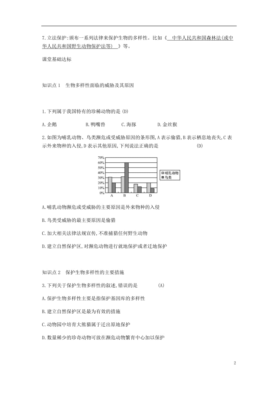 八年级生物上册6.3保护生物的多样性学案新版新人教版_第2页