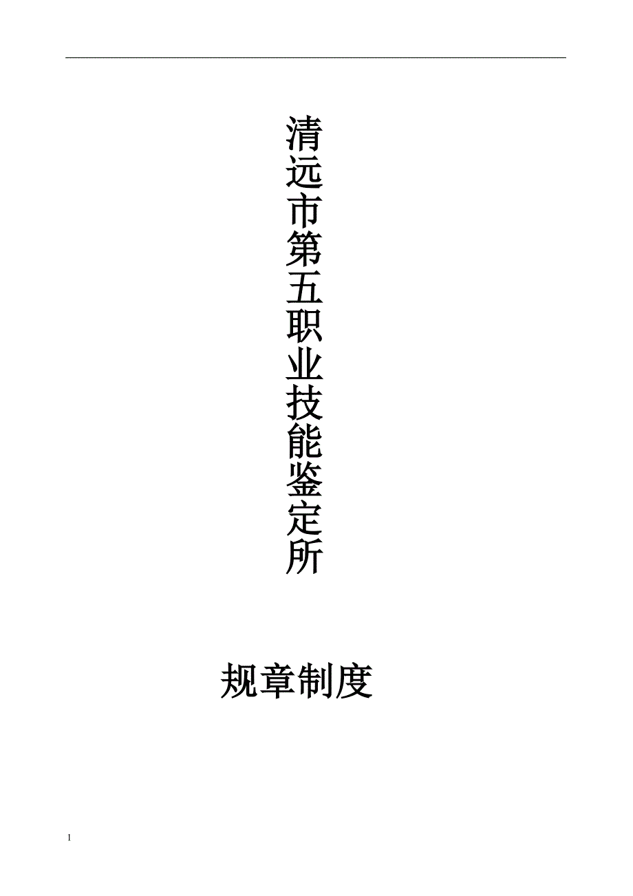 职业技能鉴定所规章制度培训教材_第1页