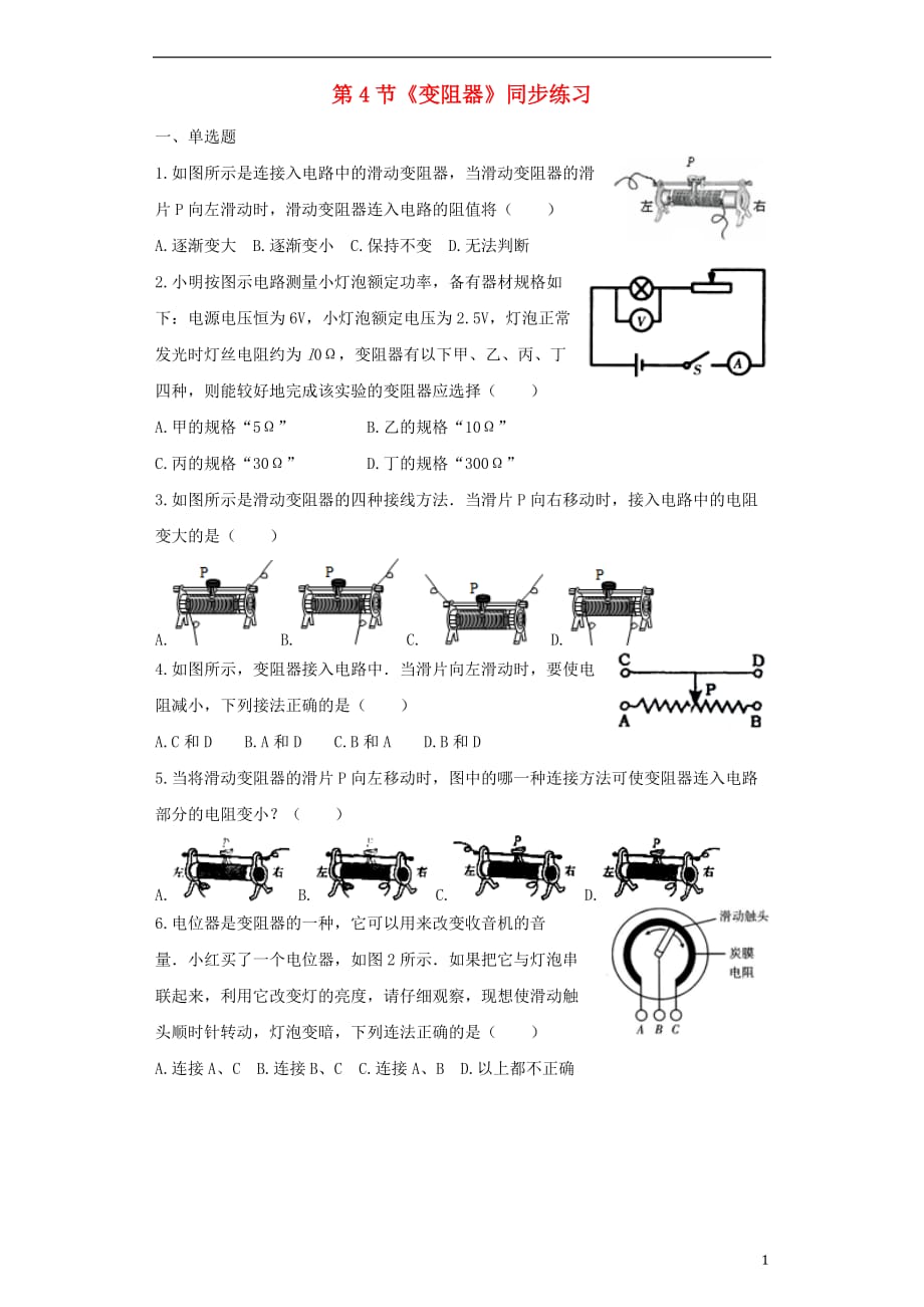 九年级物理全册16.4变阻器练习含解析新版新人教版_第1页