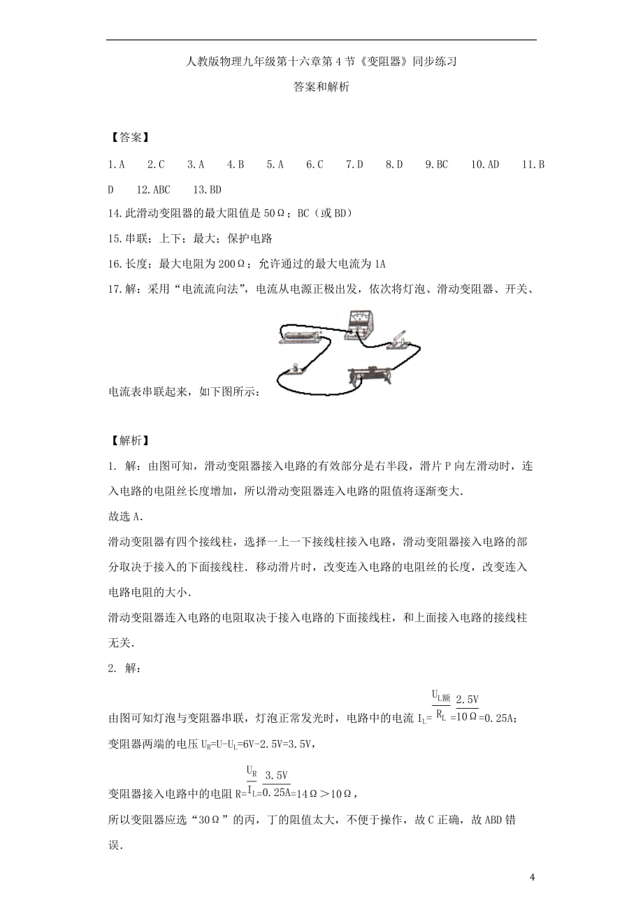 九年级物理全册16.4变阻器练习含解析新版新人教版_第4页