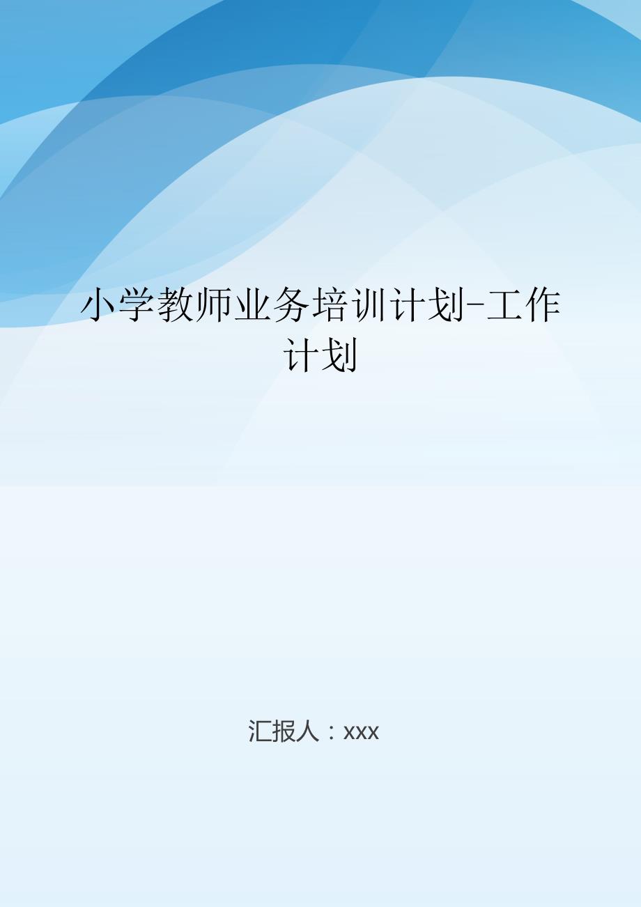 小学教师业务培训计划-工作计划.doc_第1页