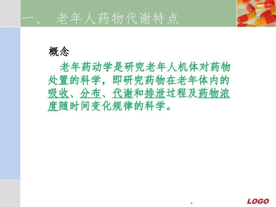 老年患者安全用药护理ppt课件_第5页