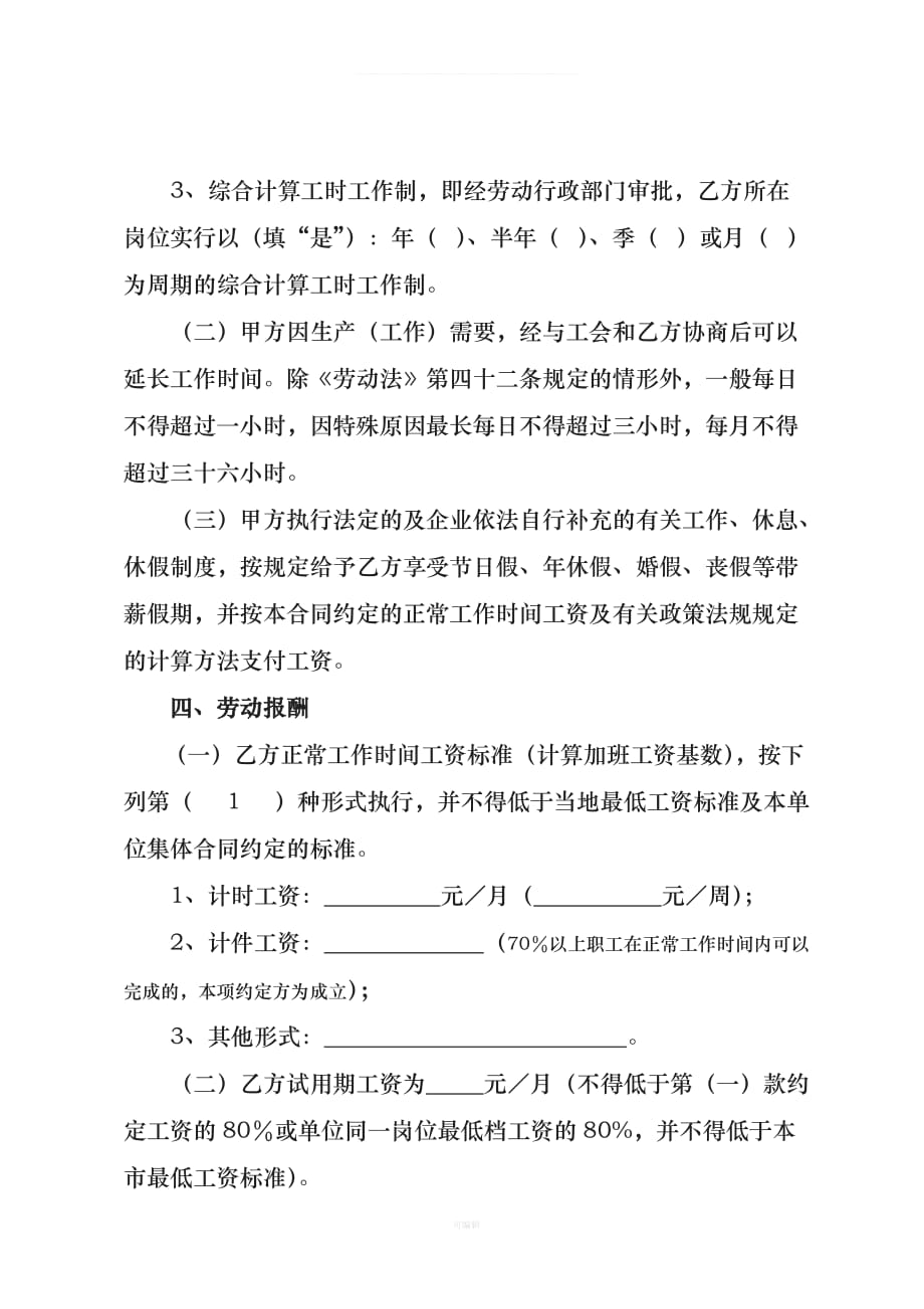 广州市劳动合同样本统一标准版（整理版）_第4页