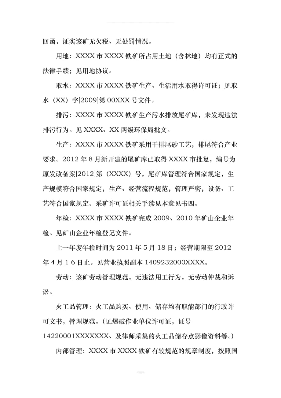 XXXX融资项目方法律意见书模板（整理版）_第4页