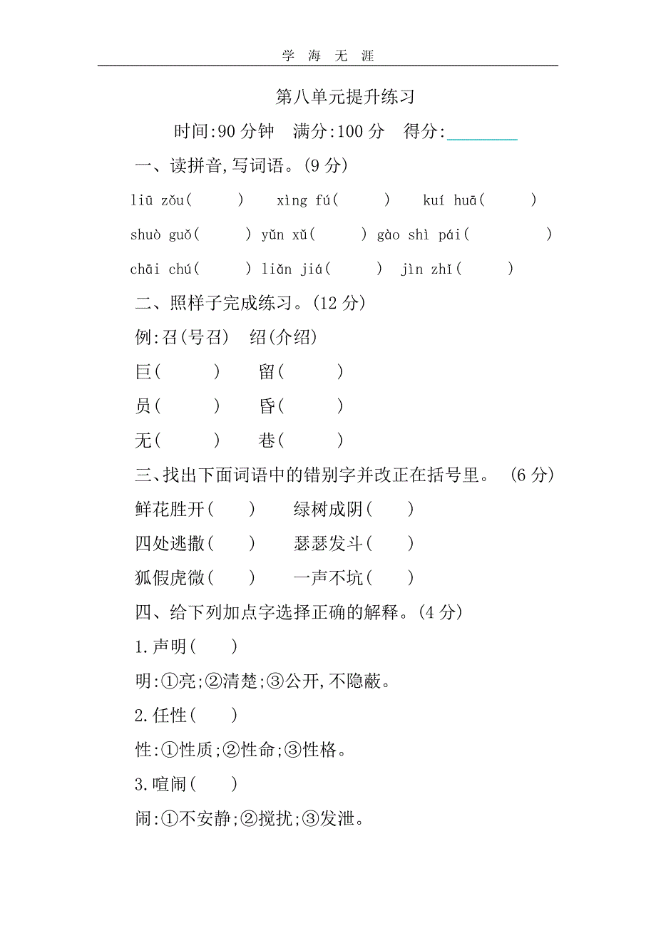 部编四年级语文下册第八单元提升练习_第1页