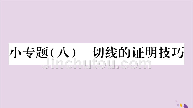 九年级数学下册小专题（八）切线的证明技巧作业课件（新版）华东师大版_第1页