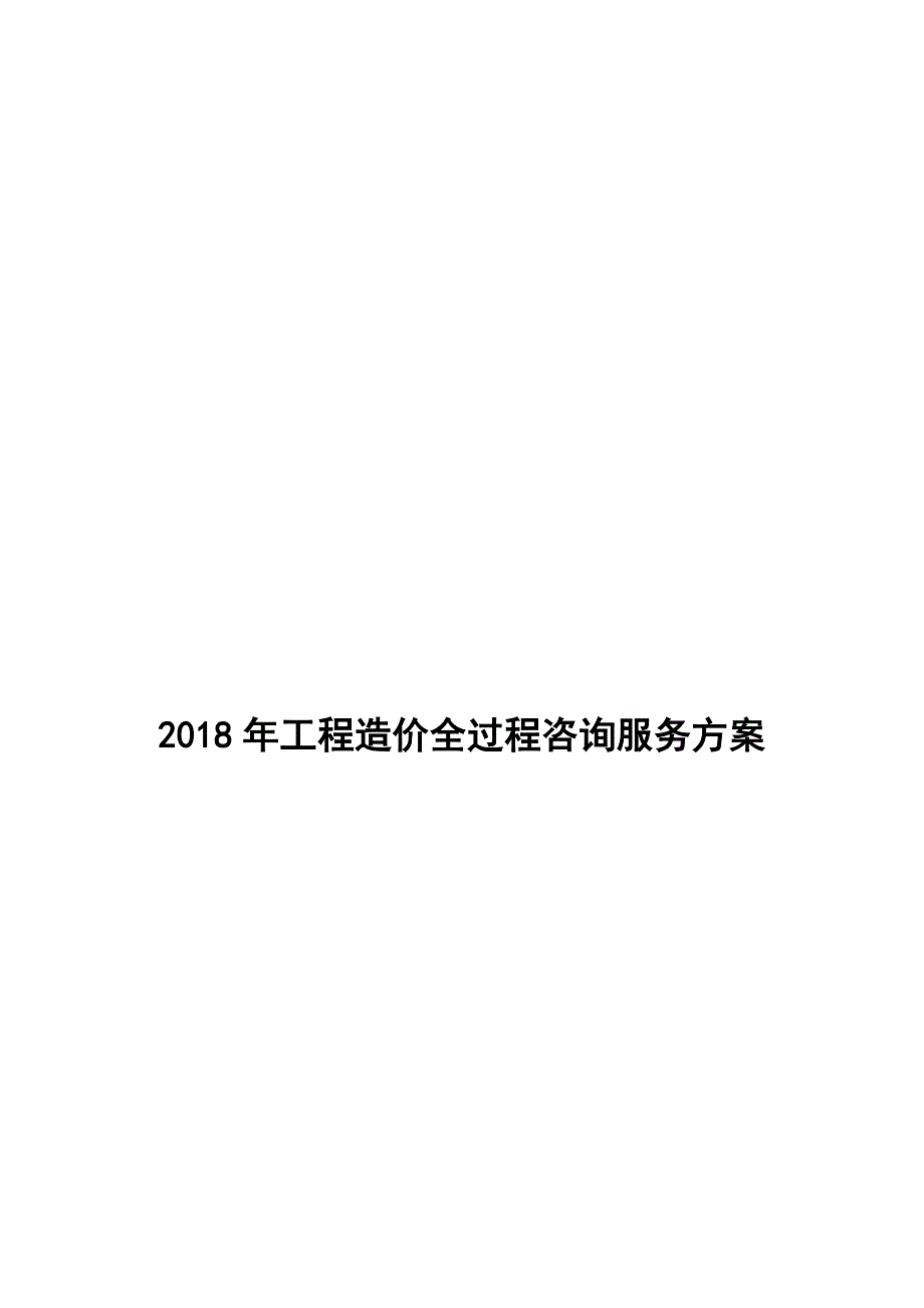 2018年工程造价全过程咨询服务方案_第1页