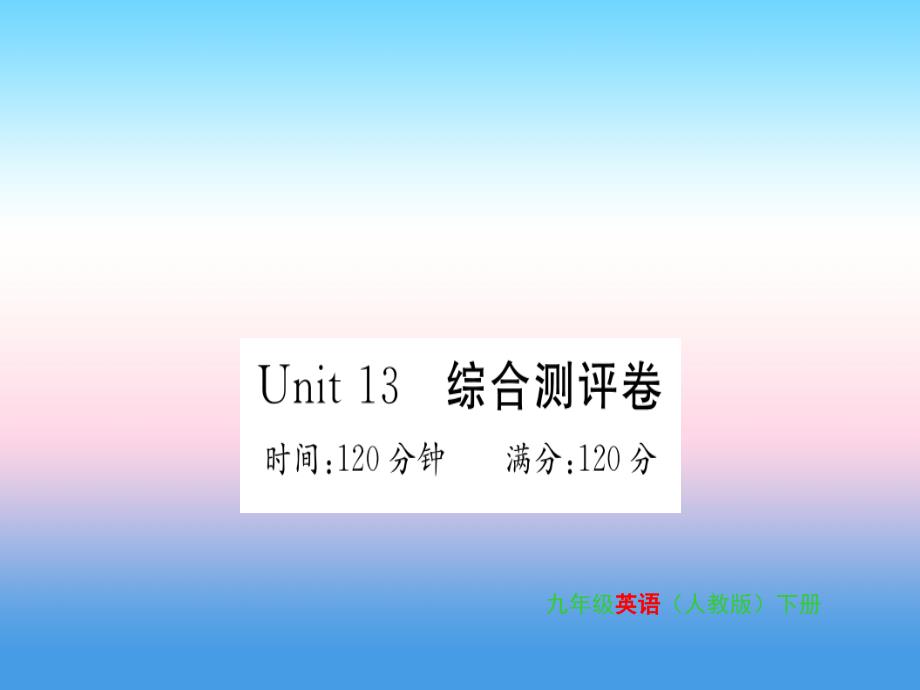 九年级英语全册Unit13We’retryingtosavetheearth综合测评卷习题课件（新版）人教新目标版_第1页