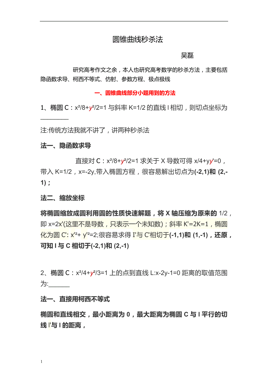 圆锥曲线秒杀法讲解材料_第1页