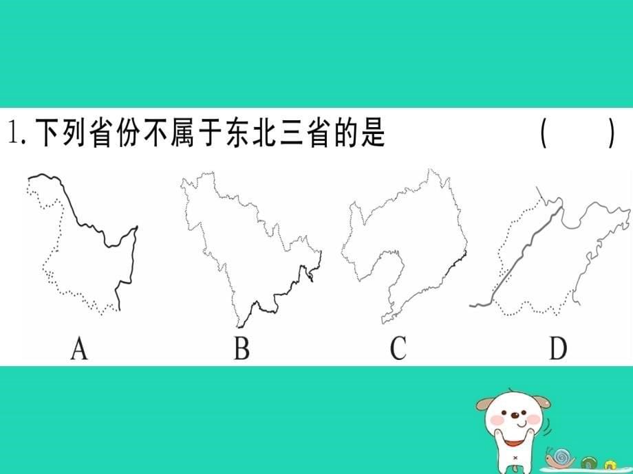 八年级地理下册第六章第二节白山黑水东北三省（第1课时山环水绕沃野千里）习题课件（新版）新人教版_第5页