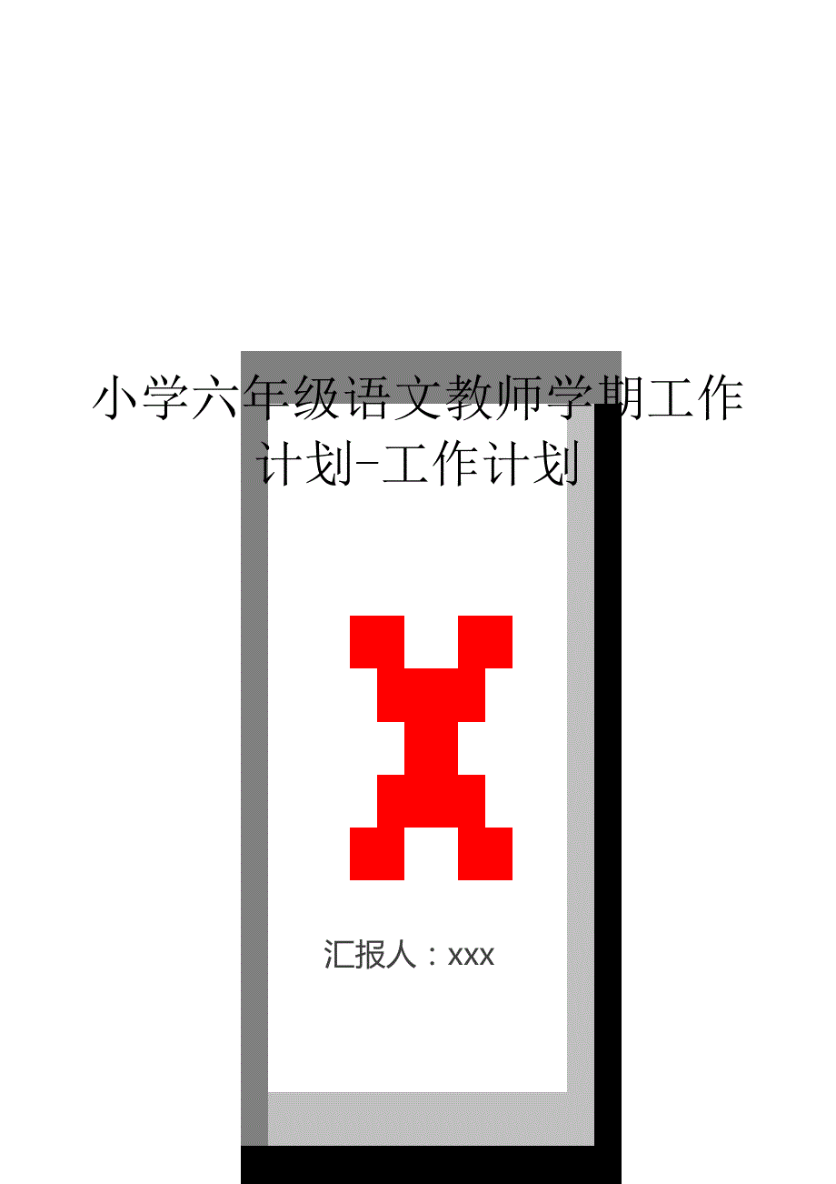 小学六年级语文教师学期工作计划-工作计划.doc_第1页