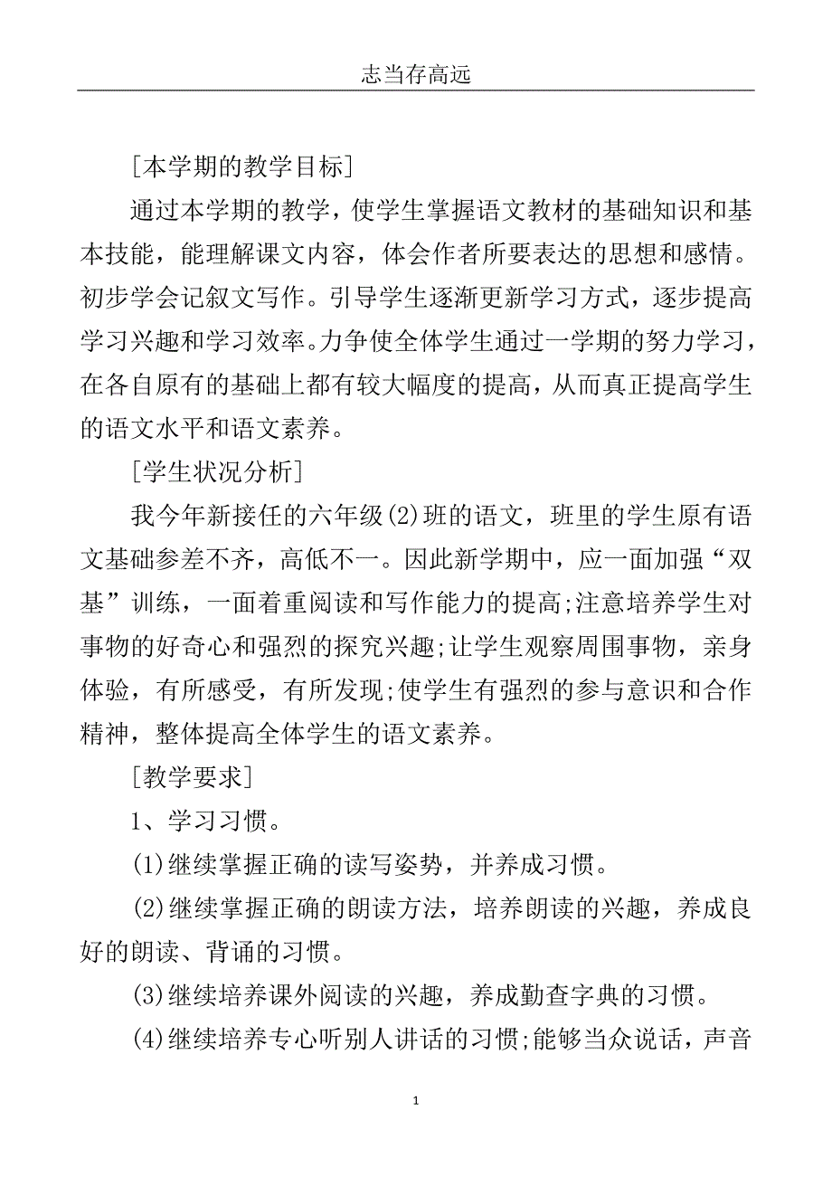 小学六年级语文教师学期工作计划-工作计划.doc_第2页