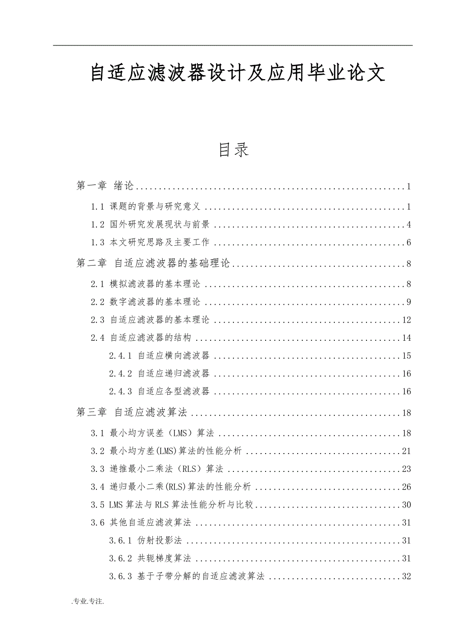 自适应滤波器设计及应用毕业论文_第1页