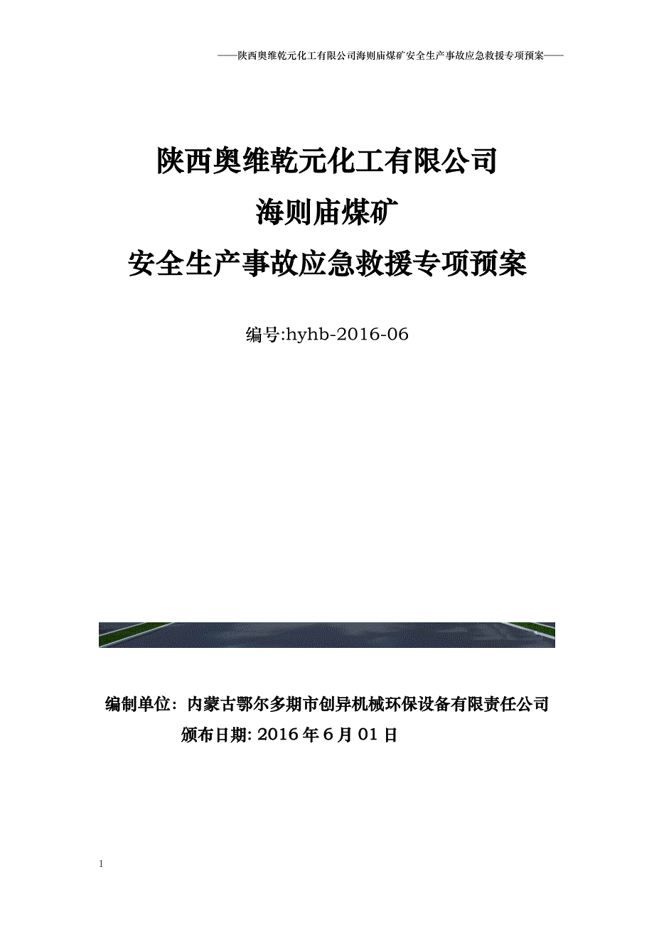 陕西奥维乾元化工有限公司海则庙煤矿安全生产事故应急救援专项预案_第1页