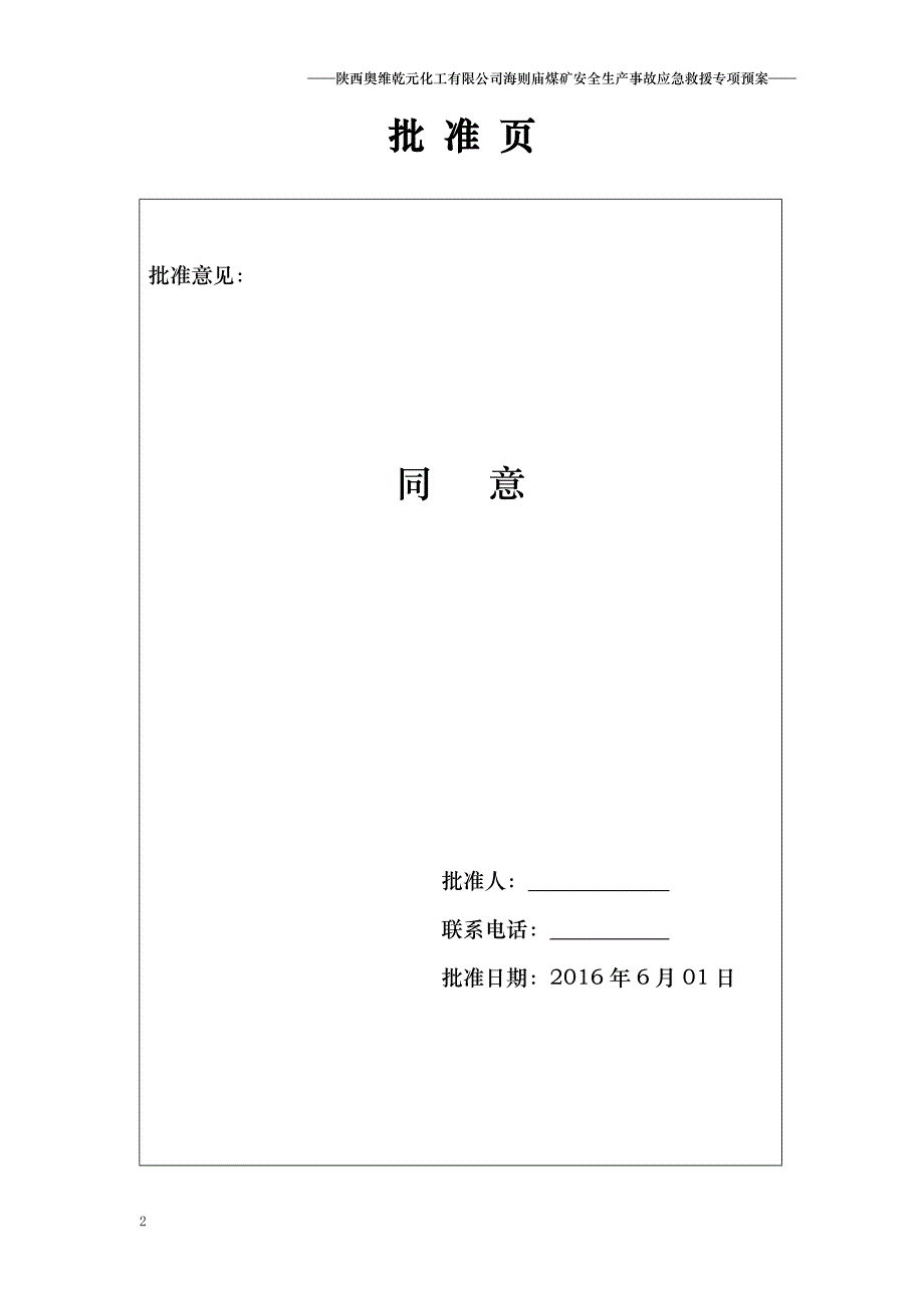 陕西奥维乾元化工有限公司海则庙煤矿安全生产事故应急救援专项预案_第2页