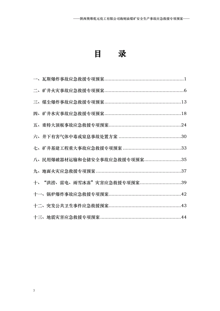 陕西奥维乾元化工有限公司海则庙煤矿安全生产事故应急救援专项预案_第3页