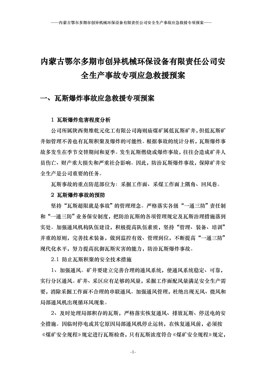 陕西奥维乾元化工有限公司海则庙煤矿安全生产事故应急救援专项预案_第4页