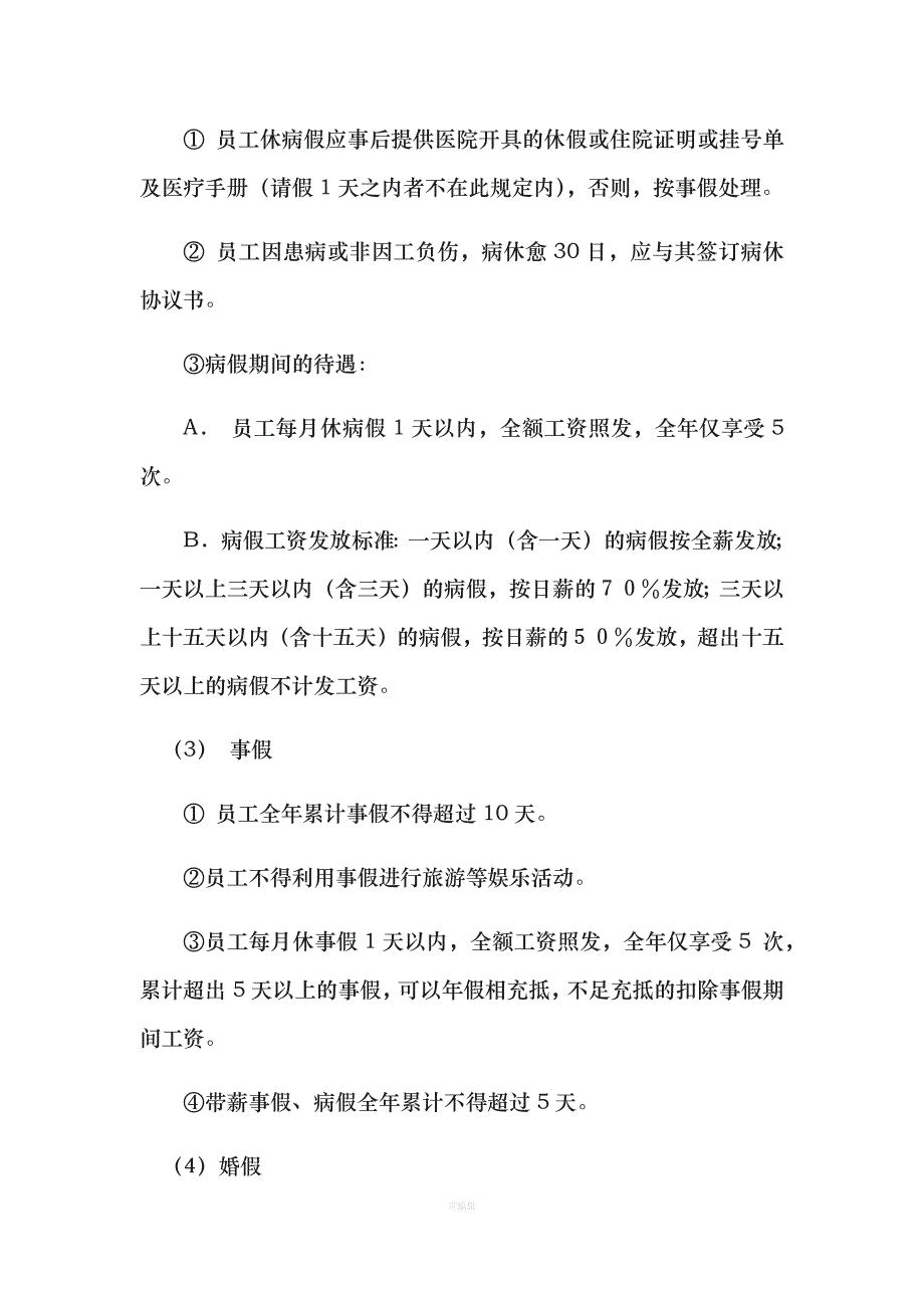 考勤劳动合同福利社保管理规定范文（整理版）_第4页