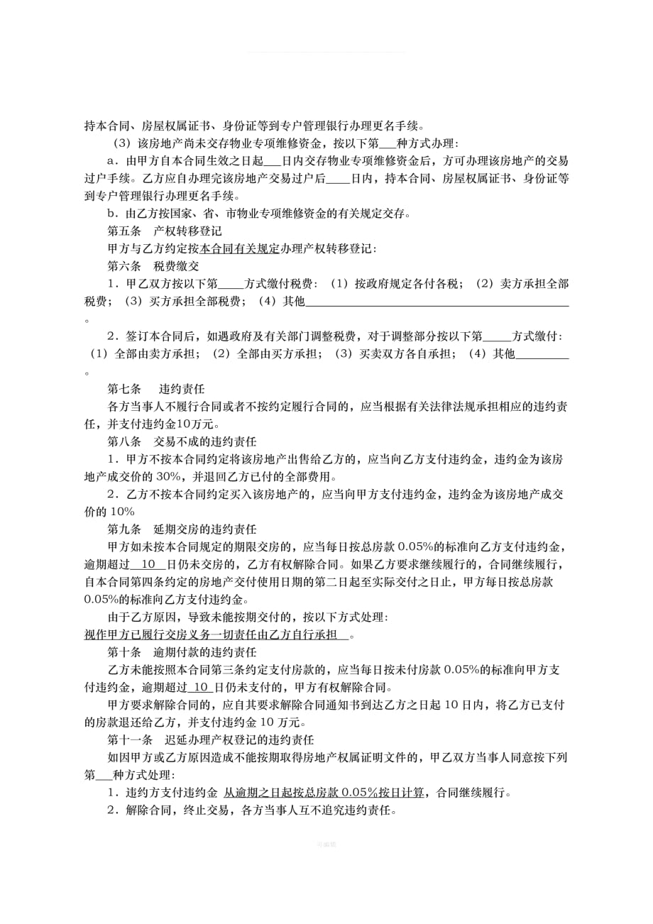 广州市存量房买卖合同（整理版）_第4页