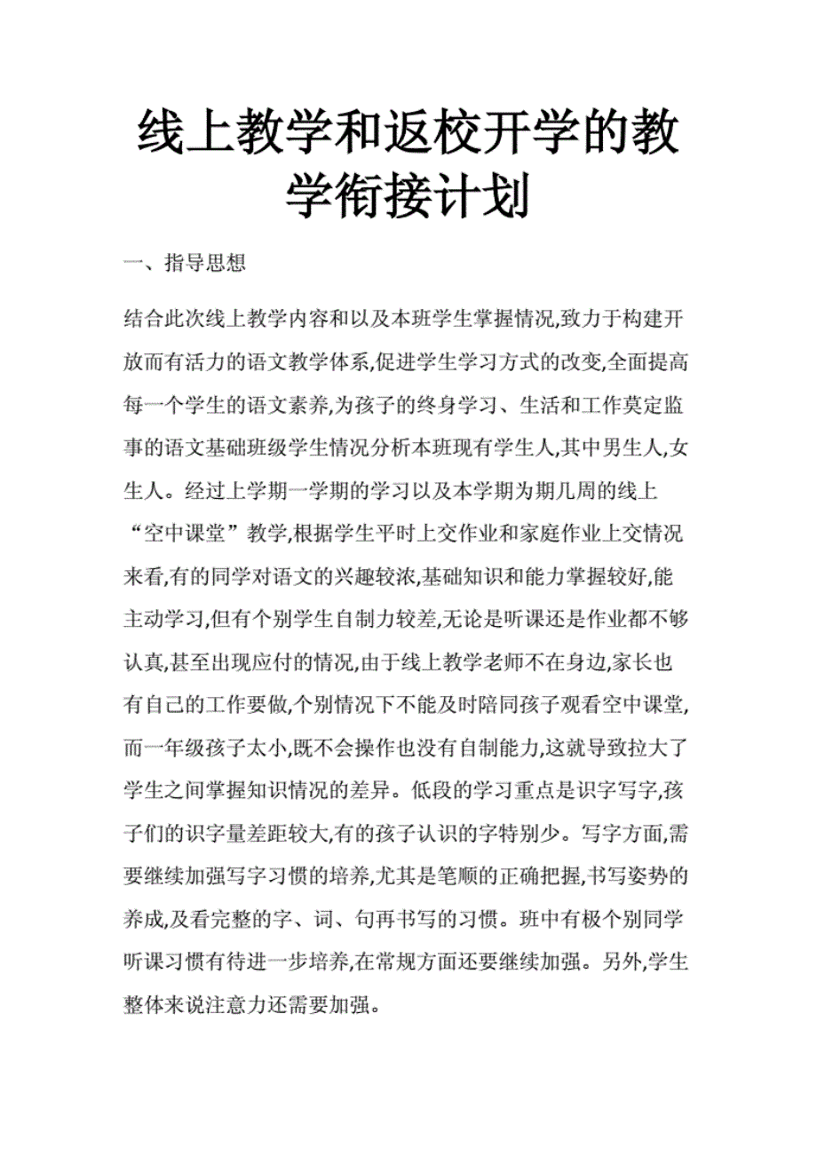 线上教学和返校开学的教学衔接计划._第1页