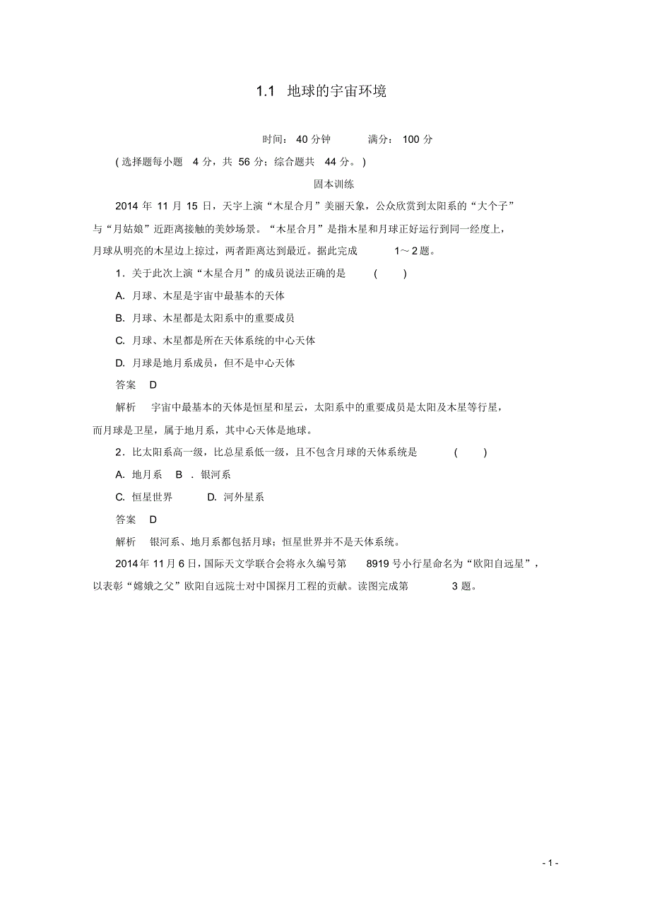 高中地理第一章宇宙中的地球1.1地球的宇宙环境课后课时精练湘教版必修1.pdf_第1页