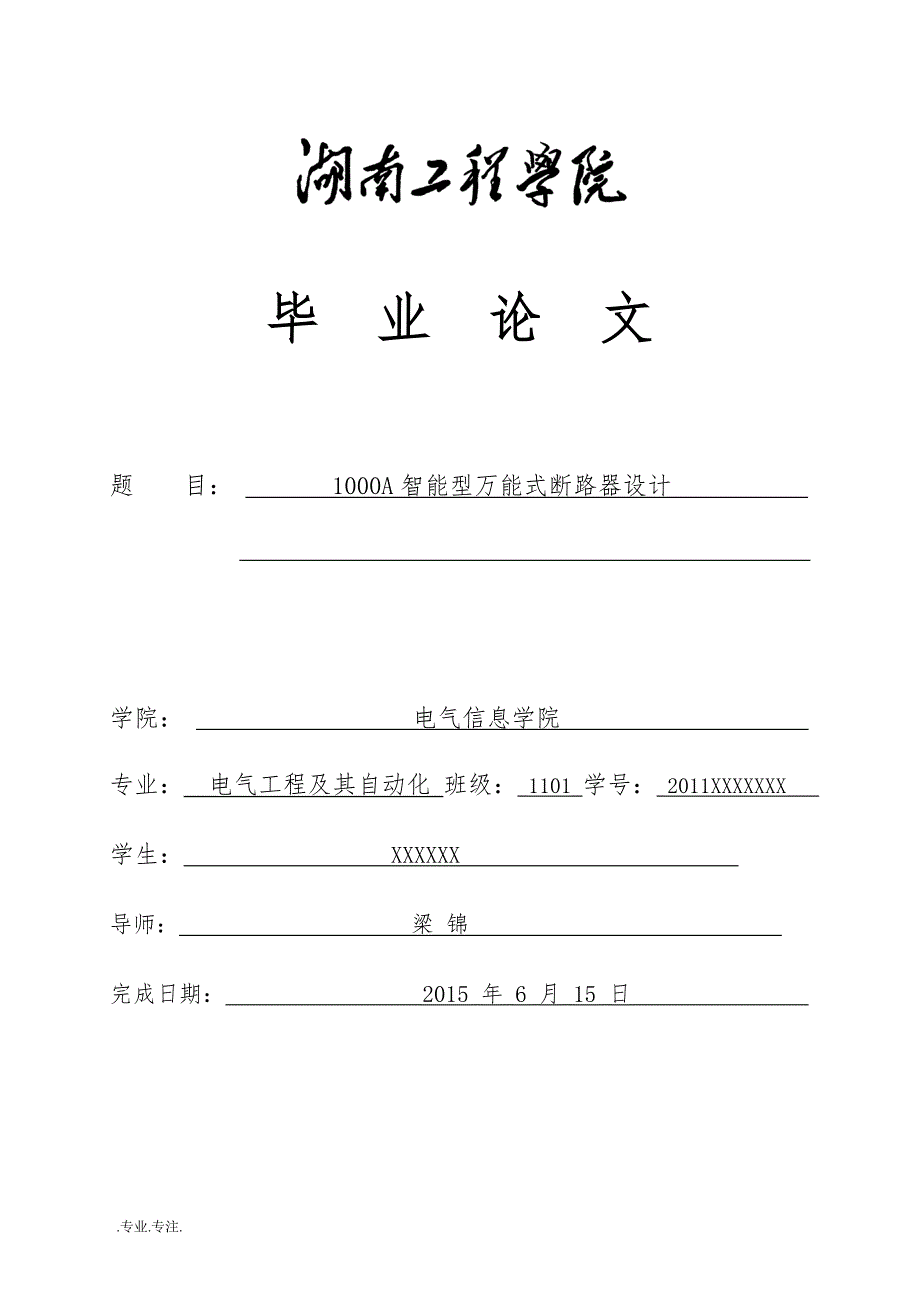 电气工程及其自动化专业毕业论文1000A智能型万能式断路器设计_第1页