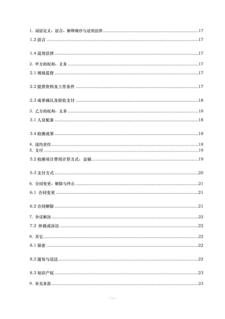 广州市建设工程质量检测合同（整理版）_第5页