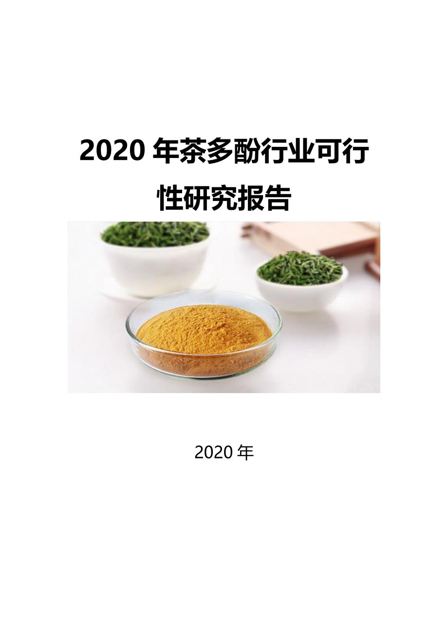 2020茶多酚行业可行性研究报告_第1页