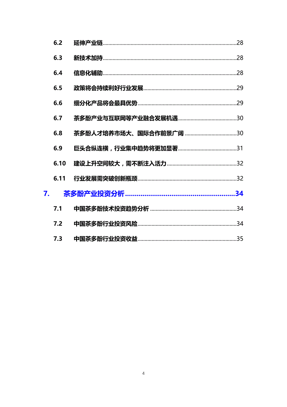 2020茶多酚行业可行性研究报告_第4页