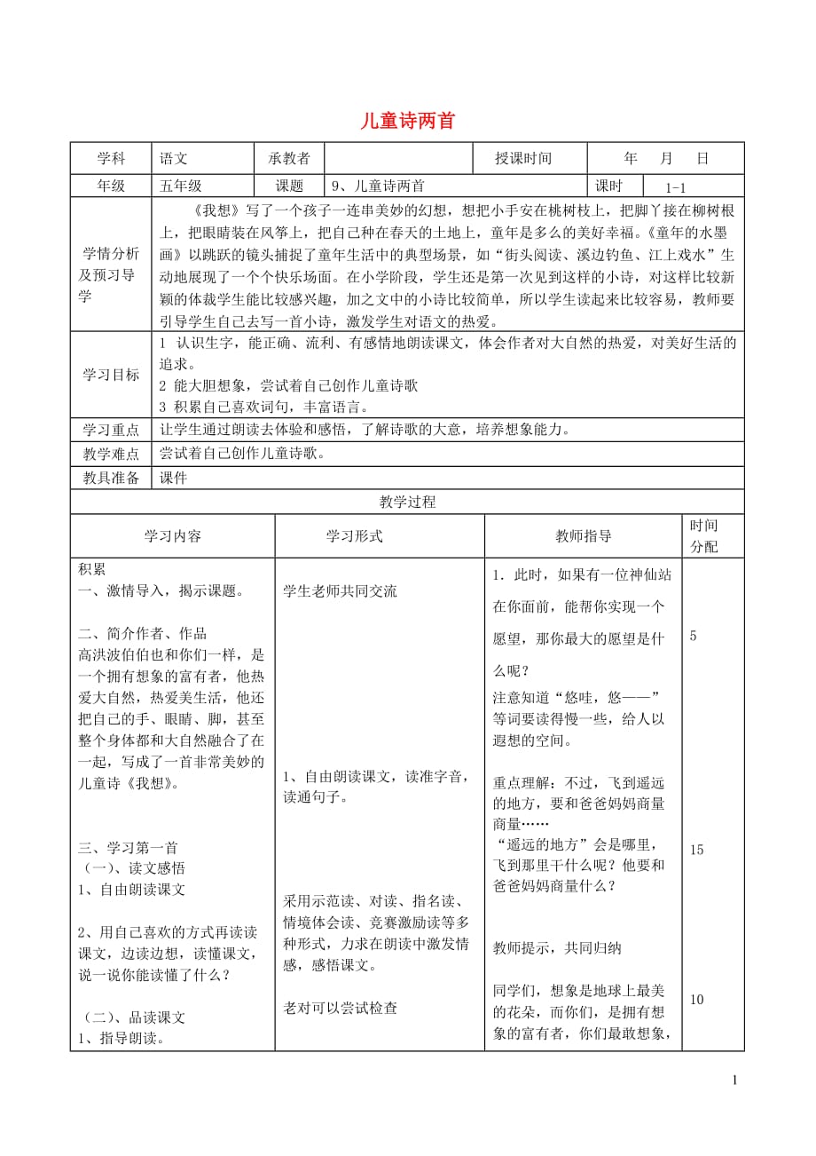 五年级语文下册第二组9儿童诗两首教案1新人教版_第1页