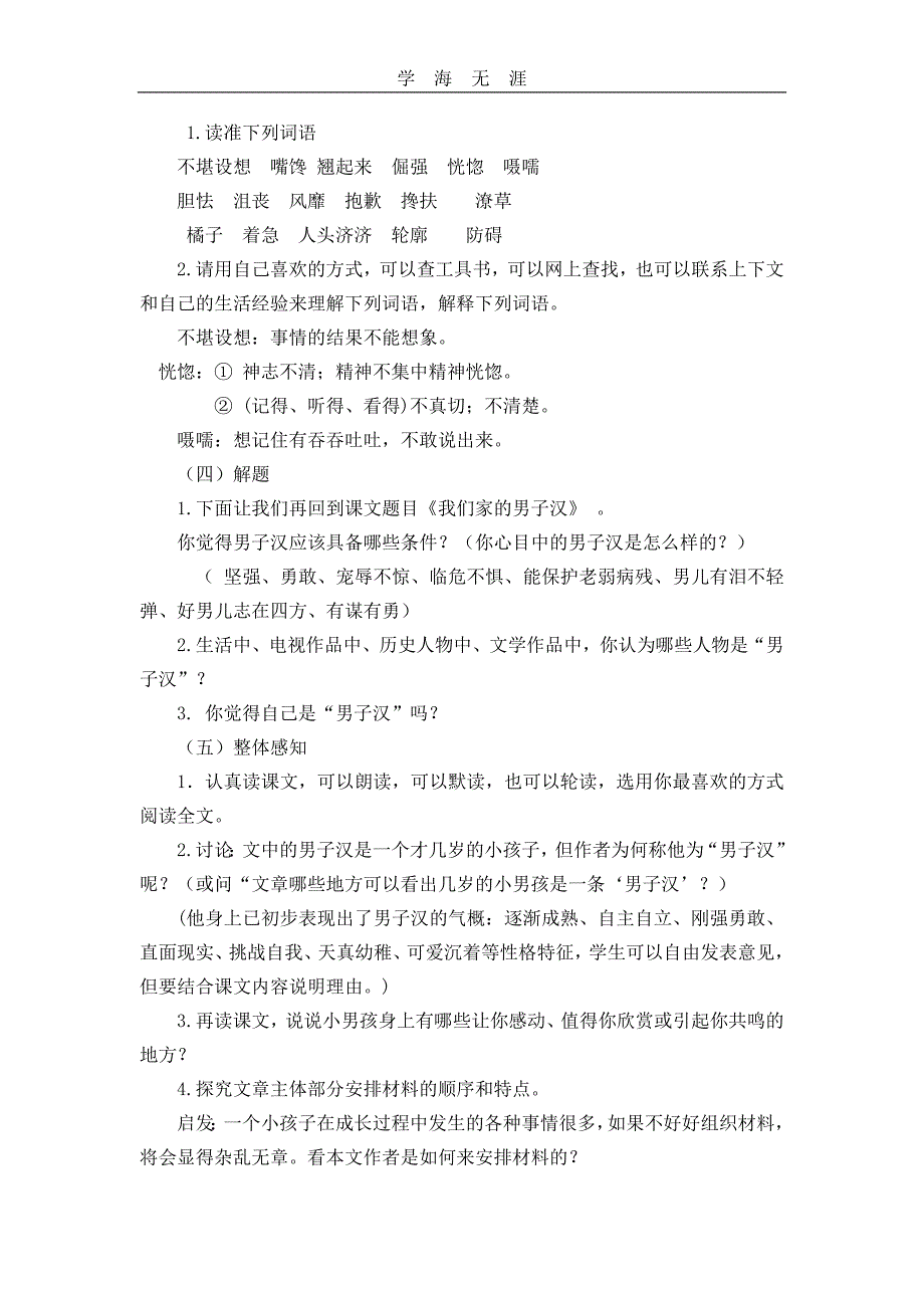 部编四年级语文下册19我们家的男子汉说课稿_第2页