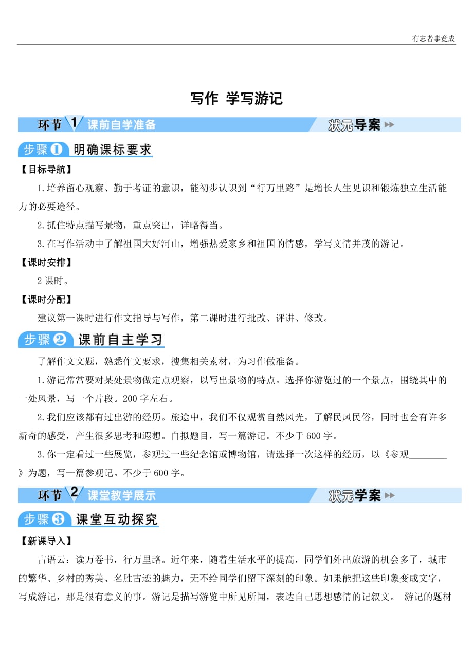 部编版八年级语文优秀学案—写作 学写游记_第1页