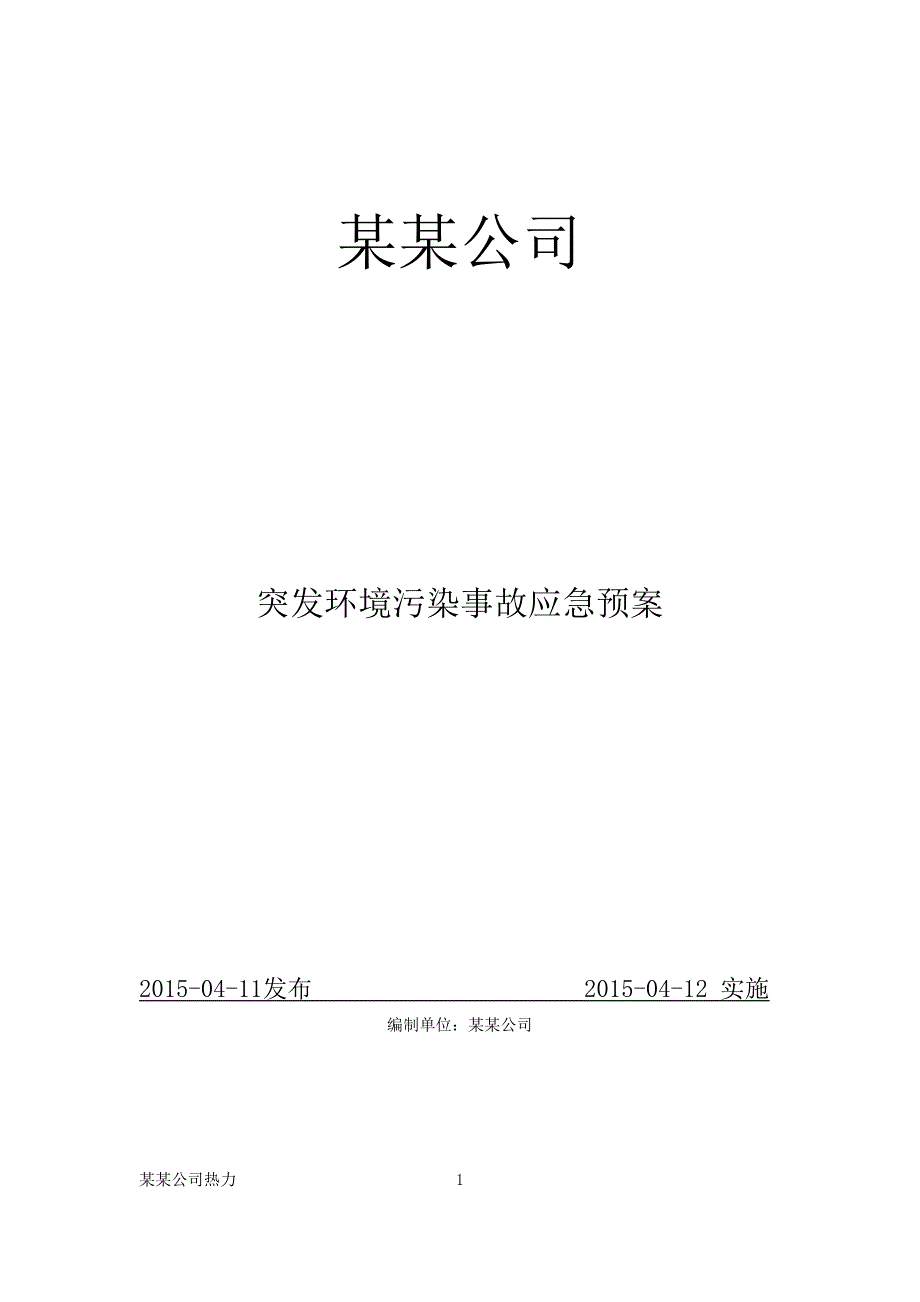 公司突发环境事件应急救援预案_第1页