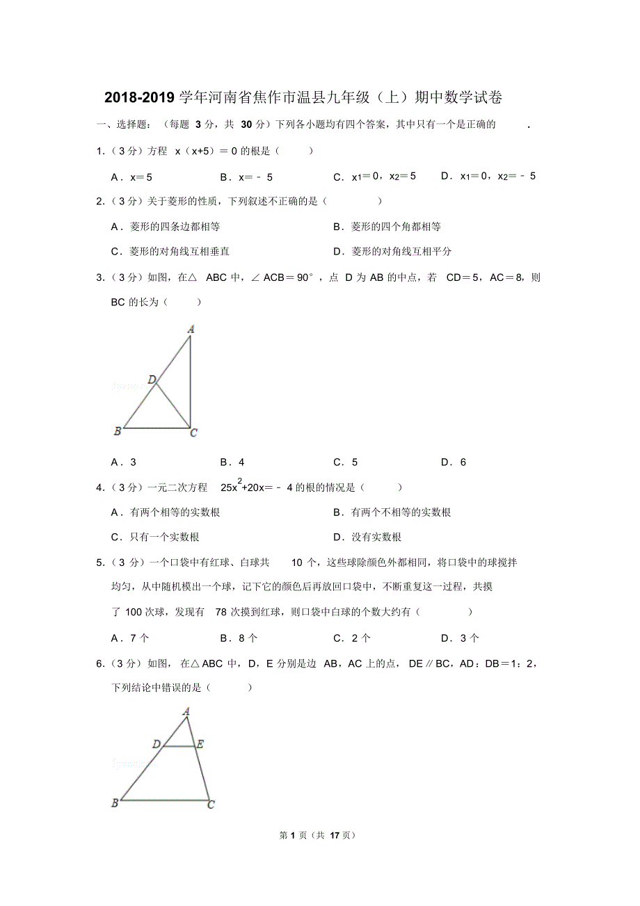 2018-2019学年河南省焦作市温县九年级(上)期中数学试卷含答案.pdf_第1页