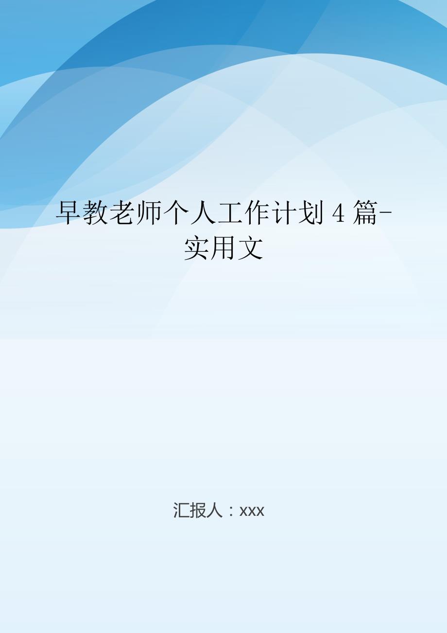 早教老师个人工作计划4篇-实用文.doc_第1页