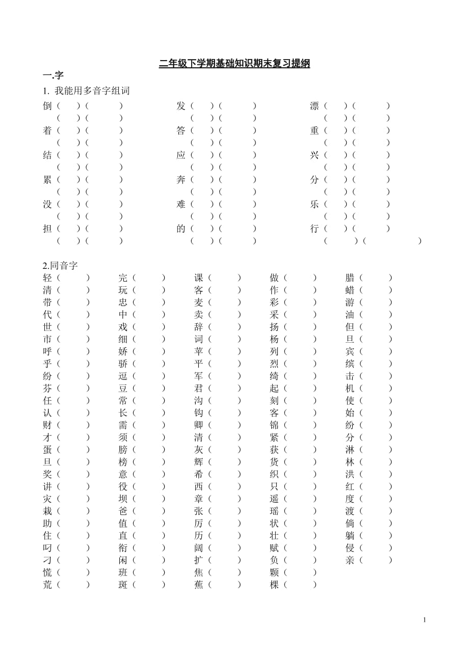 二年级-下册-字词分类练习_第1页